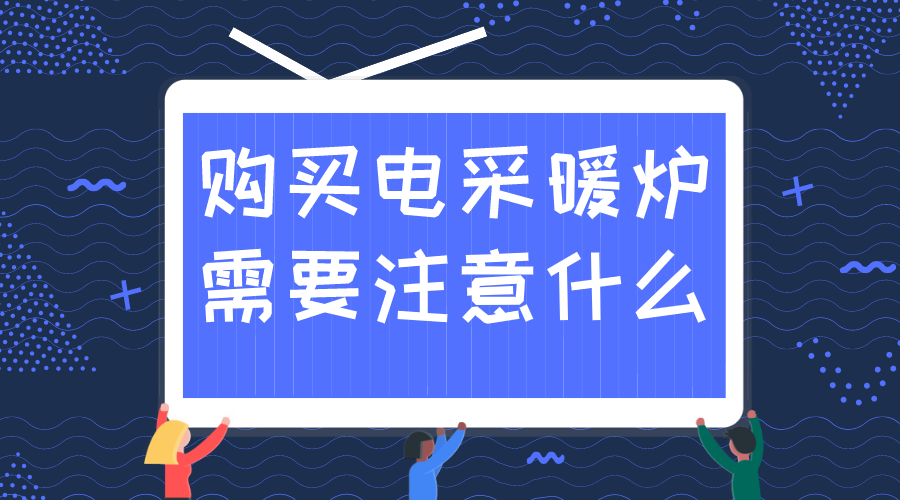 電采暖爐購(gòu)前需知